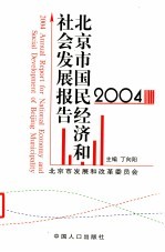 2004年北京市国民经济和社会发展报告