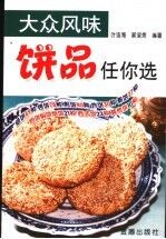 大众风味饼品任你选