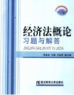 经济法概论习题与解答