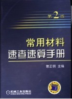 常用材料速查速算手册 第2版