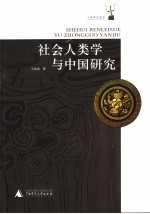 社会人类学与中国研究