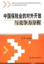 中国保险业的对外开放与竞争力分析