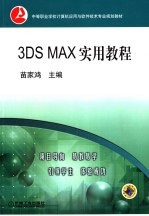 3DS MAX实用教程