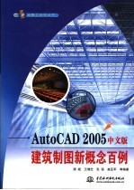 AutoCAD 2005建筑制图新概念百例 中文版