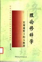 理论修辞学  宏观视野下的大修辞