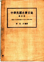 中华民国史事日志 第4册 民国二十七年至民国三十八年 1938-1949