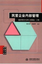 民营企业内部管理：最实用的方法和工具精选 下