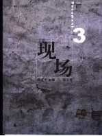 现场 第3卷