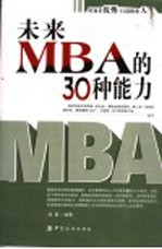 未来MBA的30种能力 用知识优势打造精彩人生