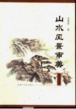 山水风景审美