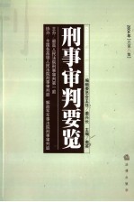 刑事审判要览 2004年第二集 总第8集