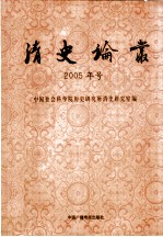 清史论丛 2005年号