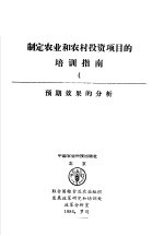 制定农业和农村投资项目的培训指南 4 项目预期效果的分析