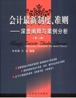 会计最新制度、准则：深度阐释与案例分析 第2版