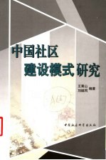 中国社区建设模式研究