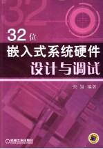 32位嵌入式系统硬件设计与调试