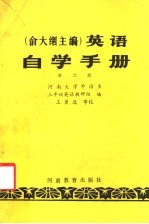 英语自学手册  第6册