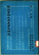 苏洵言论及其文学之研究