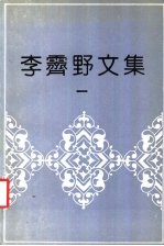 李霁野文集 1