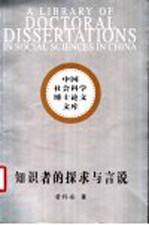 知识者的探求与言说 中国现代随笔研究