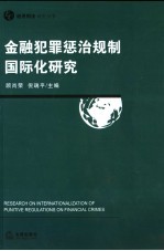 金融犯罪惩治规制国际化研究