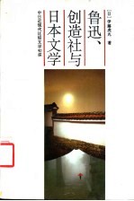 鲁迅、创造社与日本文学 中日近现代比较文学初探