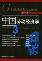 中国劳动经济学 2005年卷 总第3辑 2005 No.3