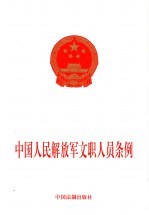 中国人民解放军文职人员条例