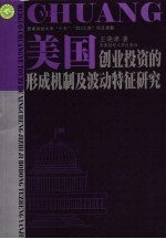 美国创业投资的形成机制及波动特征研究