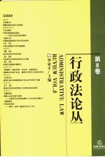 行政法论丛 第8卷