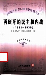 西班牙的民主和内战 1931-1939