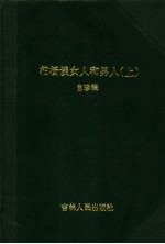 柏杨谈女人和男人 上