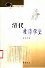 清代杜诗学史