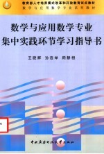 数学与应用数学专业集中实践环节学习指导书