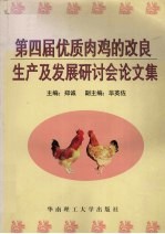 第四届优质肉鸡的改良、生产及发展研讨会论文集