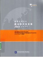 博鳌亚洲论坛新兴经济体发展2009年度报告