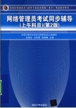 网络管理员考试同步辅导 上午科目