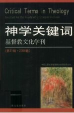 基督教文化学刊  神学关键词  第21辑  2009春