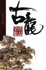 古龙作品全集  49  剑玄录  下