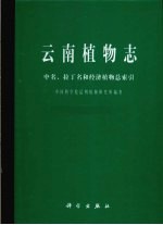 云南植物志中名、拉丁名和经济植物总索引
