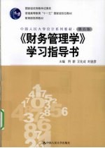 《财务管理学》学习指导书  第5版教材