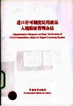 进口许可制度民用商品入境验证管理办法