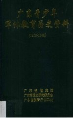 广东青少年军体教育历史资料（1919-1949）