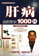 肝病健康知识1000问