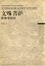 文殊菩萨图像学研究