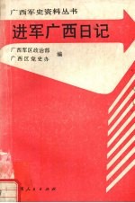 进军广西日记  1949.11.6-12.4