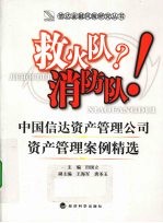 救火队？消防队！ 中国信达资产管理公司资产管理案例精选