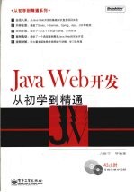 Java Web开发从初学到精通