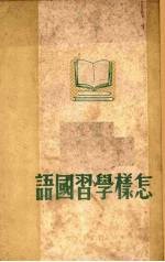 怎样学习国语