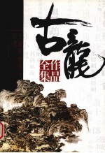 古龙作品全集 33 大旗英雄传 下